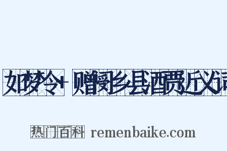 如梦令+赠阌乡县酒贾近义词是什么意思的图片